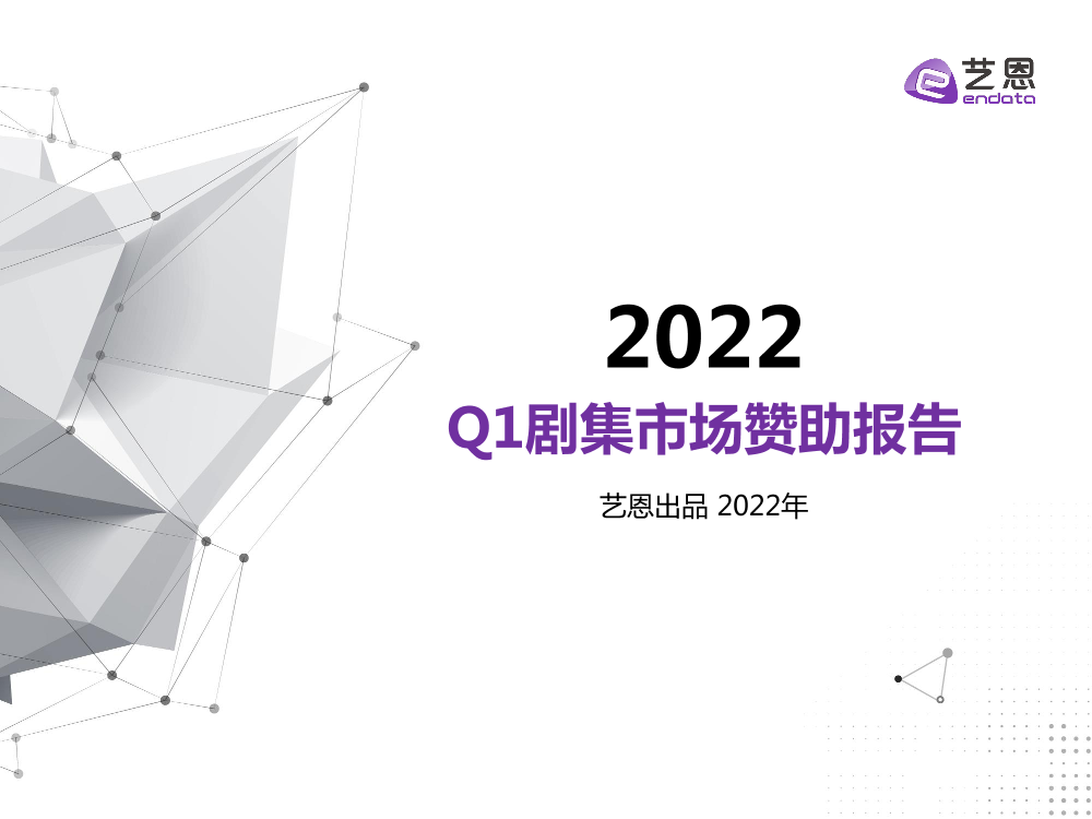 2022 Q1剧集市场赞助报告-23页2022 Q1剧集市场赞助报告-23页_1.png
